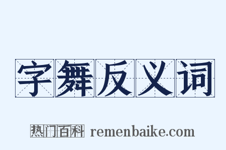 字舞反义词是什么意思的图片